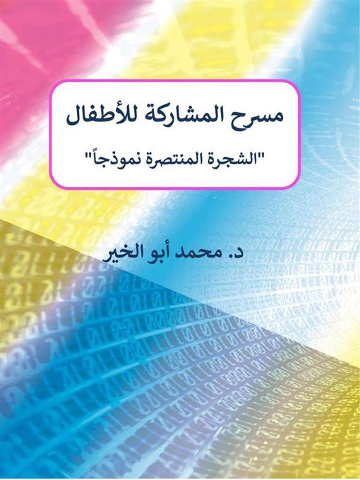 Title details for مسرح المشاركة للأطفال by Dr. Mohamed Abou El-khir - Available
